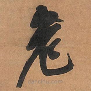 王鐸寫的草書危