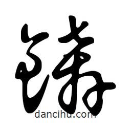 王羲之寫(xiě)的草書(shū)錛