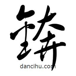 黃彰任寫(xiě)的草書(shū)錛