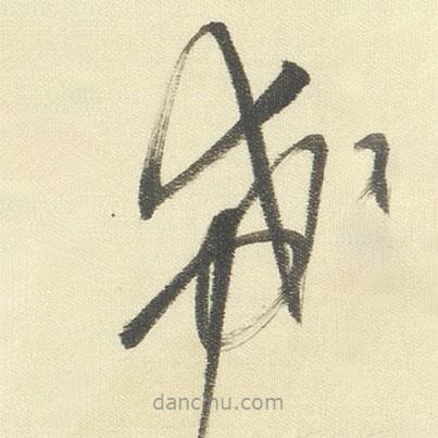 董其昌寫的草書希