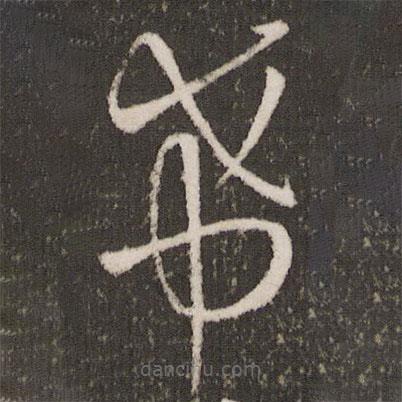 王羲之寫(xiě)的草書(shū)希