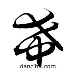 日本写的草书希