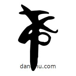 孫過庭寫的草書希