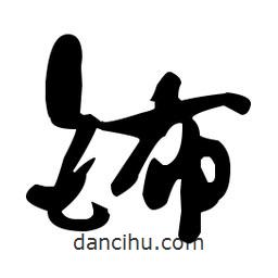 于右任寫的草書鈽