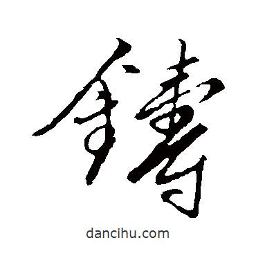 文征明寫的草書鑄
