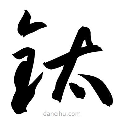 孫萬民寫的草書鈦