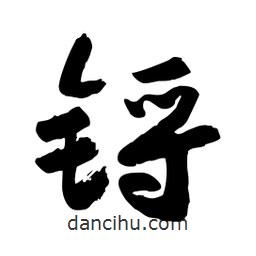 邢源高寫的草書鋝