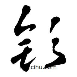 章草寫的草書釤