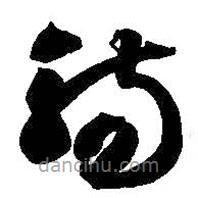 智永寫的草書觴