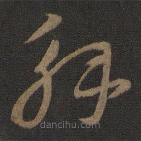 索靖写的草书解