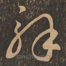 王羲之写的草书解