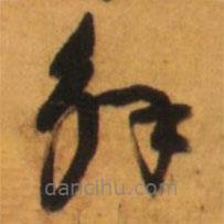 倪元璐写的草书解