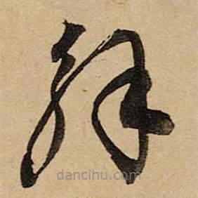 空海寫的草書解