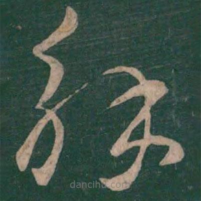 崔瑗写的草书解