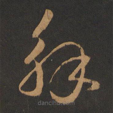 崔瑗寫的草書解