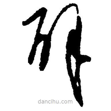 毛澤東寫的草書解