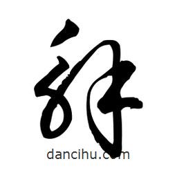 日本寫的草書解