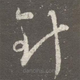 王羲之写的草书针