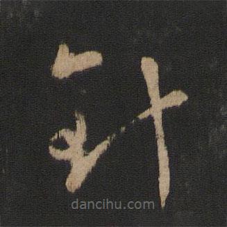 王羲之写的草书针