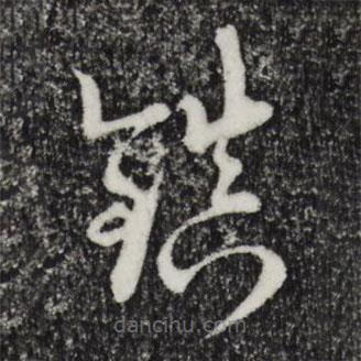 陸游寫(xiě)的草書(shū)鎮(zhèn)