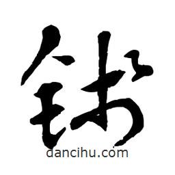 章草寫的草書錢