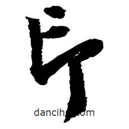 王铎写的草书印