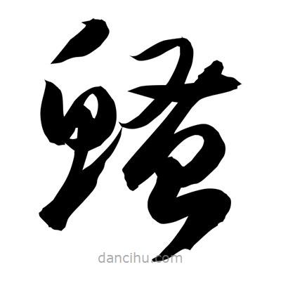 孫萬民寫的草書鳋