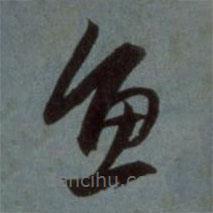 赵孟頫写的草书鱼