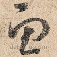 孙过庭写的草书鱼