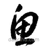 朱耷寫(xiě)的草書(shū)魚(yú)