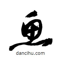 佚名写的草书鱼