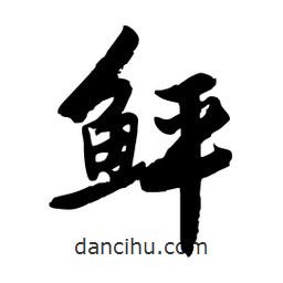 邢源高寫(xiě)的草書(shū)鲆
