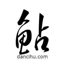 黃彰任寫的草書鲇