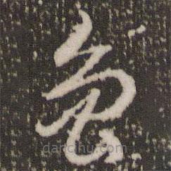 赵孟頫写的草书鲁