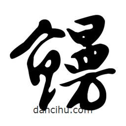 文征明寫(xiě)的草書(shū)鰻