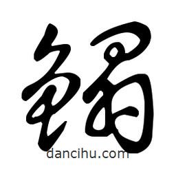 王羲之寫的草書鰨