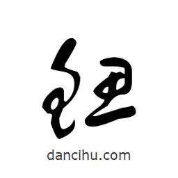 佚名寫的草書鰓