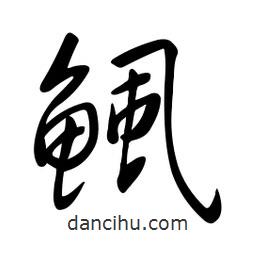 鲺書法圖片