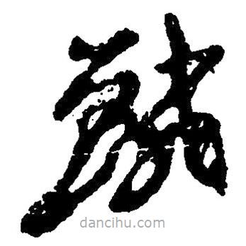 草書鱗