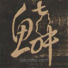 唐朝人寫的草書鱗