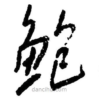 鮑書法圖片
