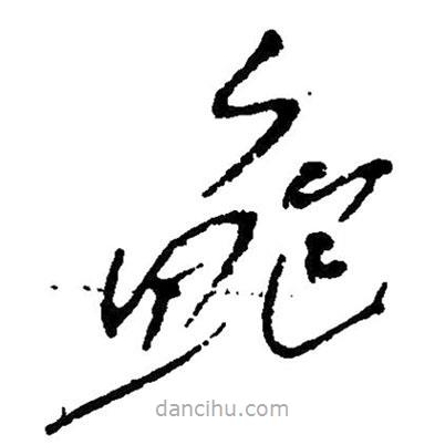 鮑書法圖片