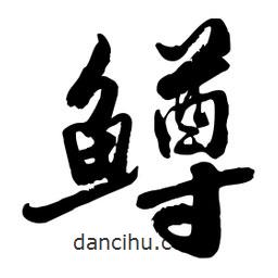 邢源高寫的草書鱒