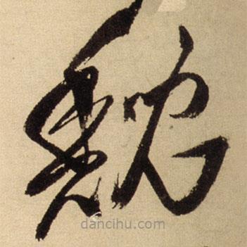 王鐸寫的草書鯢
