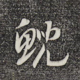 宋高宗寫的草書鯢
