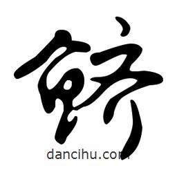 文征明寫(xiě)的草書(shū)鱭