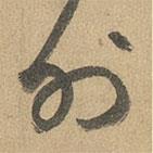 赵孟頫写的草书外