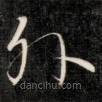 成亲王写的草书外