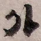 趙之謙寫的草書外