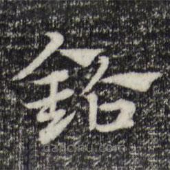 赵孟頫写的草书钻